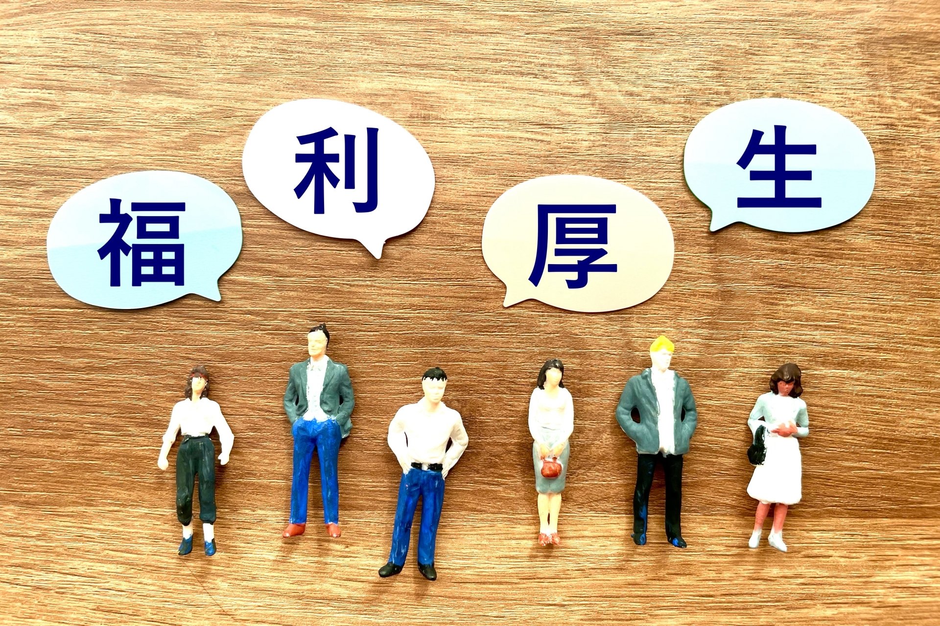 福利厚生のイメージ